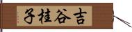 吉谷桂子 Hand Scroll