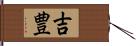 吉豊 Hand Scroll