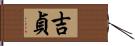 吉貞 Hand Scroll