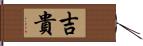 吉貴 Hand Scroll