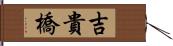 吉貴橋 Hand Scroll