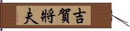 吉賀將夫 Hand Scroll