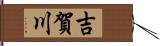 吉賀川 Hand Scroll