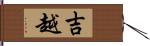 吉越 Hand Scroll