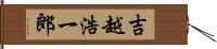 吉越浩一郎 Hand Scroll