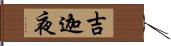 吉迦夜 Hand Scroll