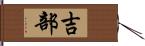 吉部 Hand Scroll