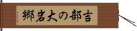 吉部の大岩郷 Hand Scroll