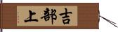 吉部上 Hand Scroll