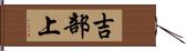 吉部上 Hand Scroll