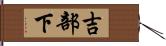 吉部下 Hand Scroll