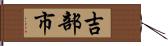 吉部市 Hand Scroll