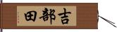 吉部田 Hand Scroll