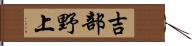 吉部野上 Hand Scroll