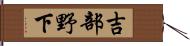 吉部野下 Hand Scroll