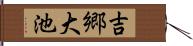 吉郷大池 Hand Scroll