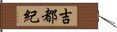 吉都紀 Hand Scroll