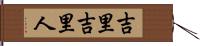 吉里吉里人 Hand Scroll