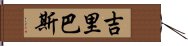 吉里巴斯 Hand Scroll