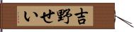 吉野せい Hand Scroll