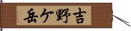 吉野ケ岳 Hand Scroll