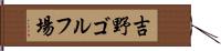 吉野ゴルフ場 Hand Scroll