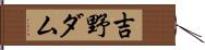 吉野ダム Hand Scroll