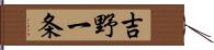 吉野一条 Hand Scroll