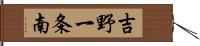 吉野一条南 Hand Scroll