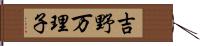 吉野万理子 Hand Scroll