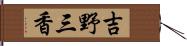 吉野三香 Hand Scroll