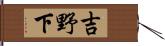 吉野下 Hand Scroll