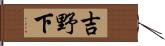 吉野下 Hand Scroll