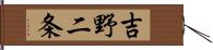 吉野二条 Hand Scroll