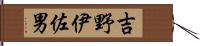 吉野伊佐男 Hand Scroll