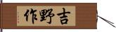 吉野作 Hand Scroll