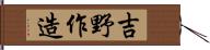 吉野作造 Hand Scroll