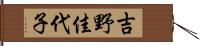 吉野佳代子 Hand Scroll