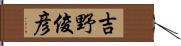 吉野俊彦 Hand Scroll