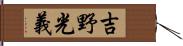 吉野光義 Hand Scroll