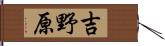 吉野原 Hand Scroll
