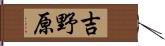 吉野原 Hand Scroll