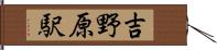 吉野原駅 Hand Scroll