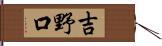 吉野口 Hand Scroll