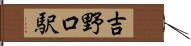 吉野口駅 Hand Scroll