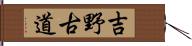 吉野古道 Hand Scroll