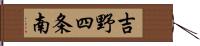 吉野四条南 Hand Scroll