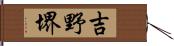 吉野堺 Hand Scroll