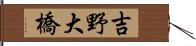 吉野大橋 Hand Scroll