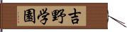 吉野学園 Hand Scroll